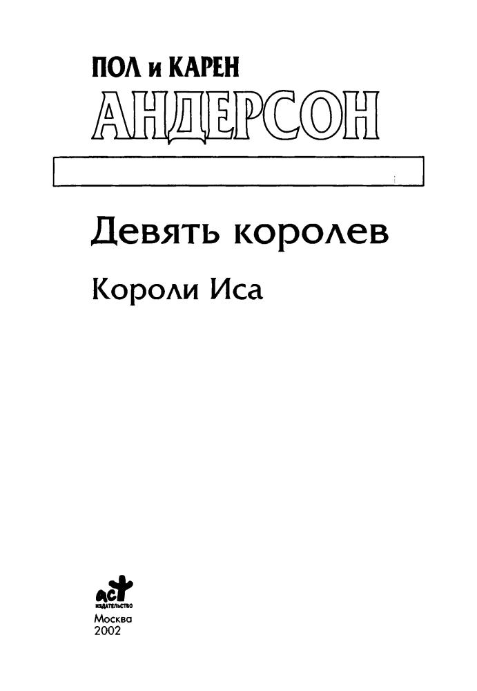 Андерсон П., К. - Девять королев. Из цикла «Короли Иса» (Золотая серия фэнтези) - 2002_pic5.jpg