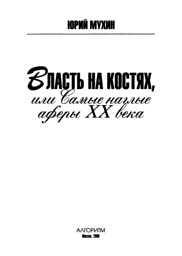 Мухин Ю. - Власть на костях, или Самые наглые аферы XX века (Исторический триллер) - 2008_pic5.jpg