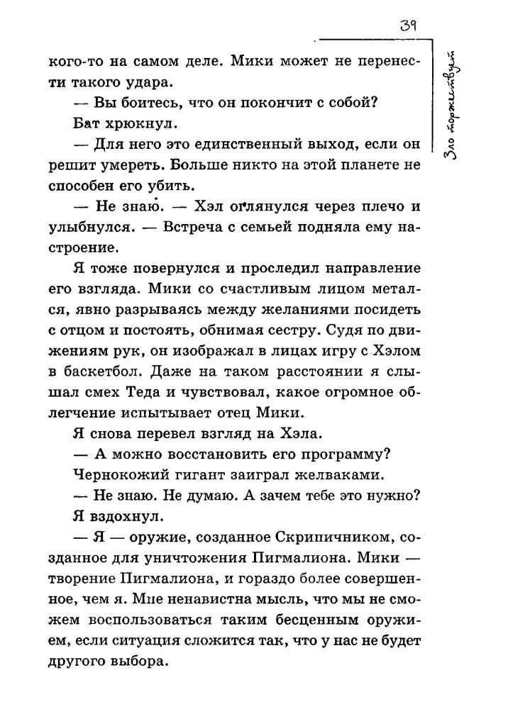 Стэкполл М. - Зло торжествует - 1999_pic40.jpg