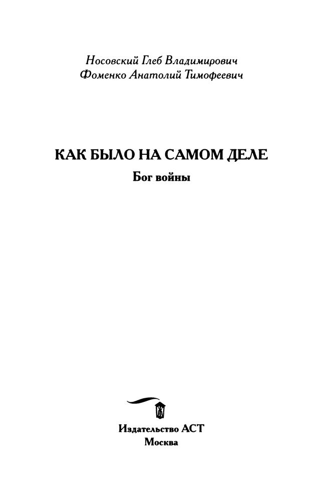 Носовский Г., Фоменко А. - Как было на самом деле. Бог войны (Как было на самом деле) - 2015_pic5.jpg