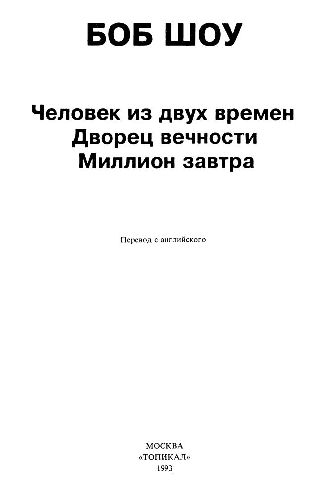 Шоу Б. - Человек из двух времён (Клуб Золотое перо) - 1993_pic5.jpg