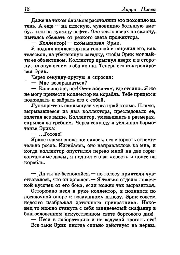 Нивен Л. - Легенды Освоенного Космоса. Мир-Кольцо (Золотая библиотека фантастики) - 2001_pic20.jpg