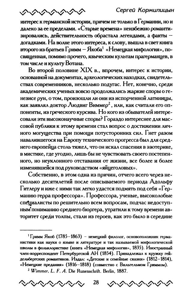 Кормилицын С. - Тайны рун. Наследники Одина (Сварог. Наследие предков) - 2005_pic30.jpg