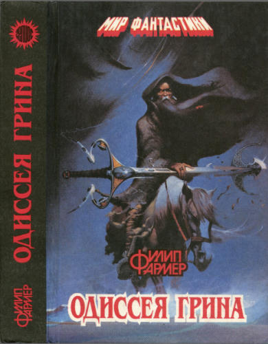 Фармер Ф. - Одиссея Грина (Мир фантастики) - 1994_pic1.jpg