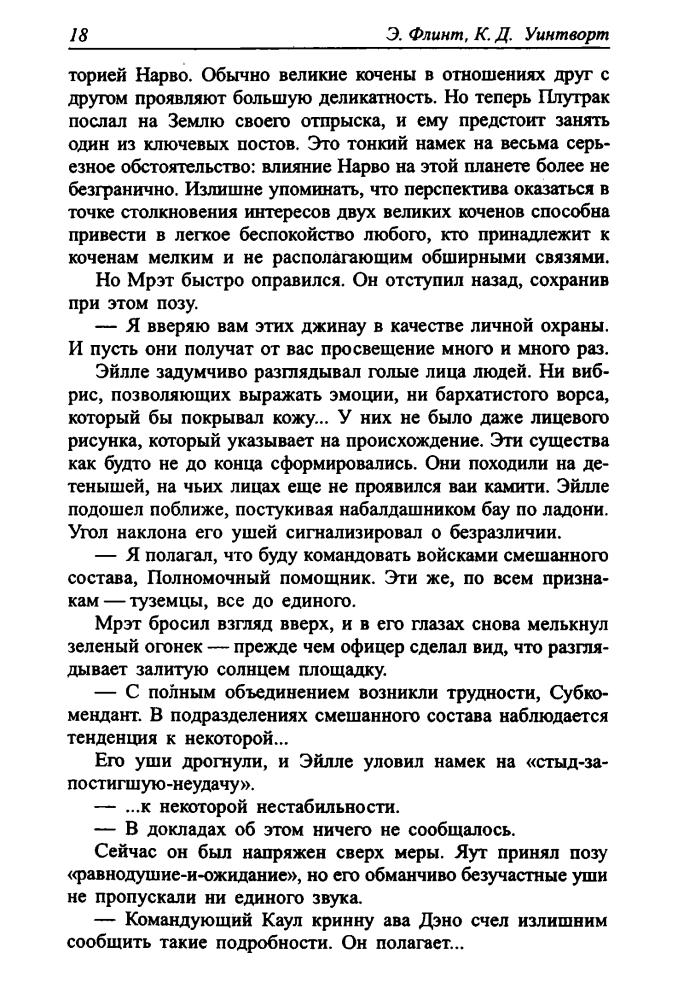 Уинтворт К., Флинт Э. -  Путь Империи (Золотая библиотека фантастики) - 2005_pic20.jpg
