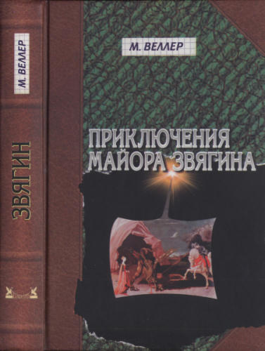 Веллер М. - Приключения майора Звягина - 2006_pic1.jpg