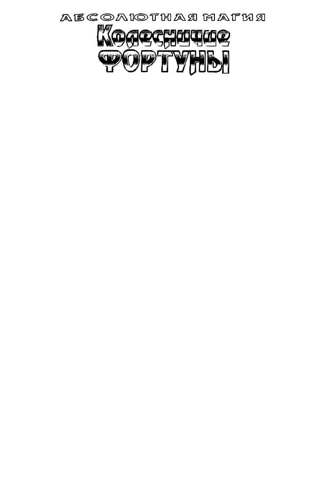Свержин В. - Колесничие Фортуны (Абсолютная магия) - 1997_pic5.jpg