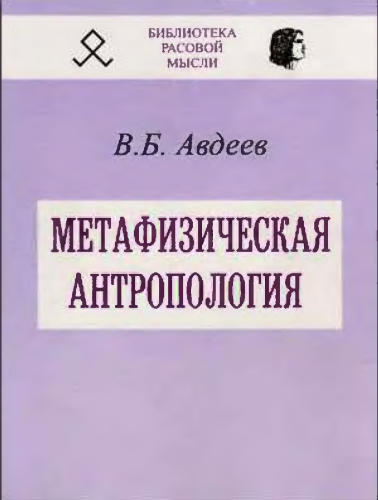 Авдеев Б. - Метафизическая антропология (Библиотека расовой мысли) - 2002_pic1.jpg