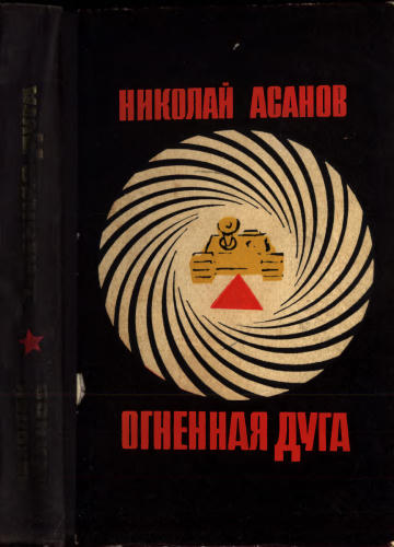 Асанов Н. - Огненная дуга - 1971_pic1.jpg
