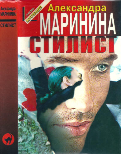 Маринина А. - Стилист (Чёрная кошка) - 1997.djvu_pic1.jpg
