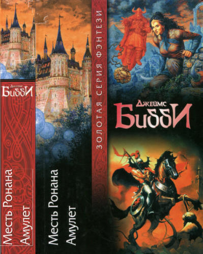 Бибби Дж. - Месть Ронана. Амулет (Золотая серия фэнтэзи) - 2004_pic1.jpg
