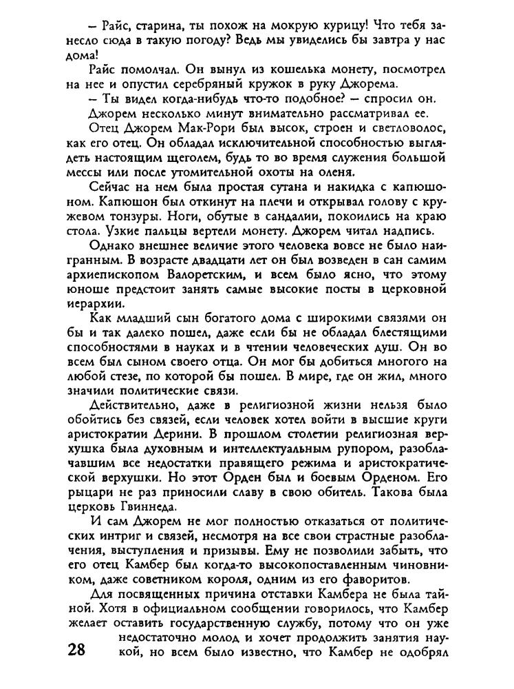Куртц К. -  Камбер Кулдский. Святой Камбер (Золотая серия фэнтези) - 2003_pic30.jpg