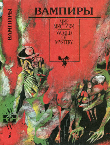 Громов В., сост. - Вампиры. Сборник (Мир мистики) - 1993_pic1.jpg
