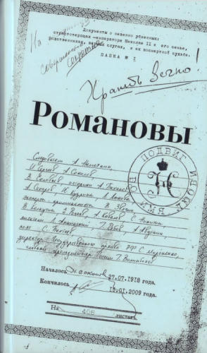 Долматов В., Лыкова Л. - Романовы. Подвиг во имя любви - 2010_pic1.jpg