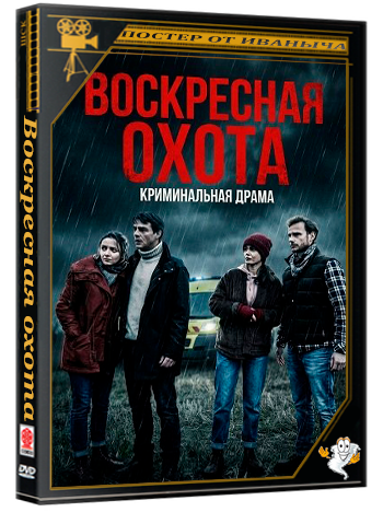 Воскресная охота / Un dimanche de chasse (2026) WEB-DLRip