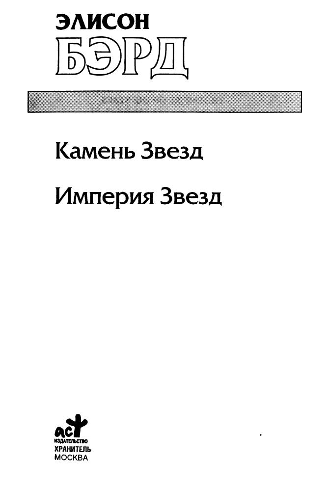 Бэрд Э. -  Камень Звезд. Империя Звезд из цикла «Трон Дракона» (Золотая серия фэнтези) - 2007_pic5.jpg