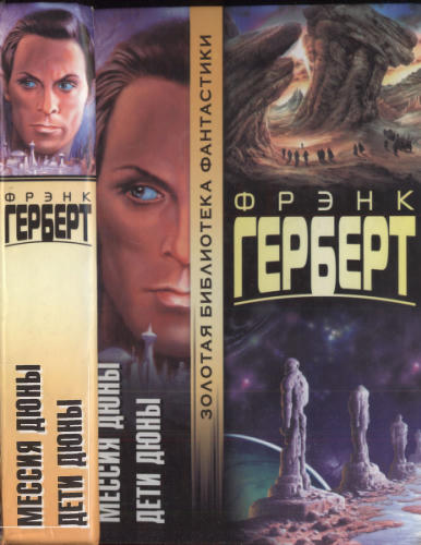 Герберт Ф. - Мессия Дюны. Дети Дюны (Золотая библиотека фантастики) - 2004_pic1.jpg