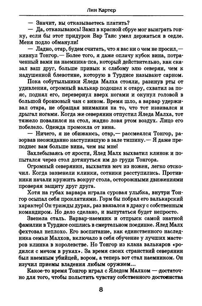 Картер Л. - Воин Лемурии (Золотая серия фэнтези) - 2002_pic10.jpg