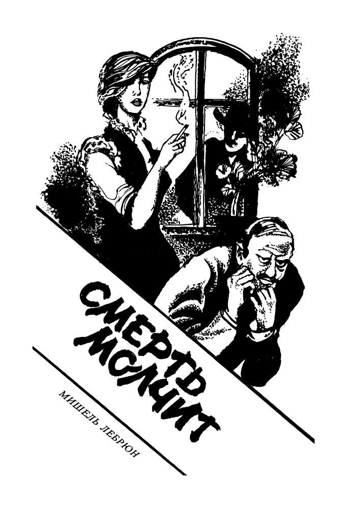 Лебрюн М. и др. - Смерть молчит и др. (ТЕРРА-Детектив) - 1995_pic5.jpg