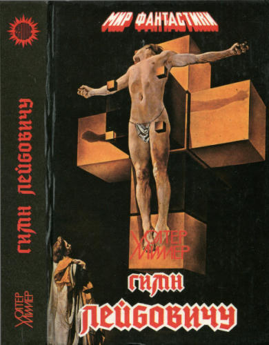 Миллер-мл. У. -  Гимн Лейбовичу (Мир фантастики) - 1993_pic1.jpg
