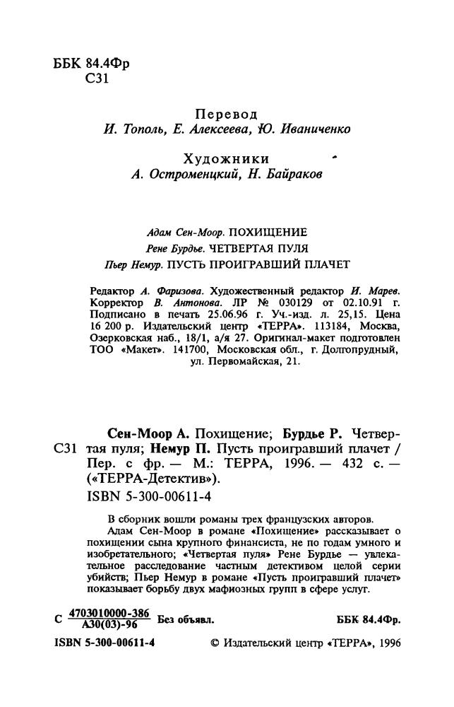 Бурдье Р. и др. - Четвёртая пуля и др. (ТЕРРА-Детектив) - 1997_pic5.jpg