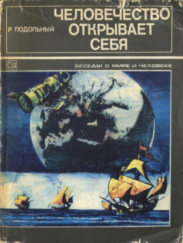 Подольный Р. - Человечество открывает себя (Беседы о мире и человеке) - 1982_pic1.jpg