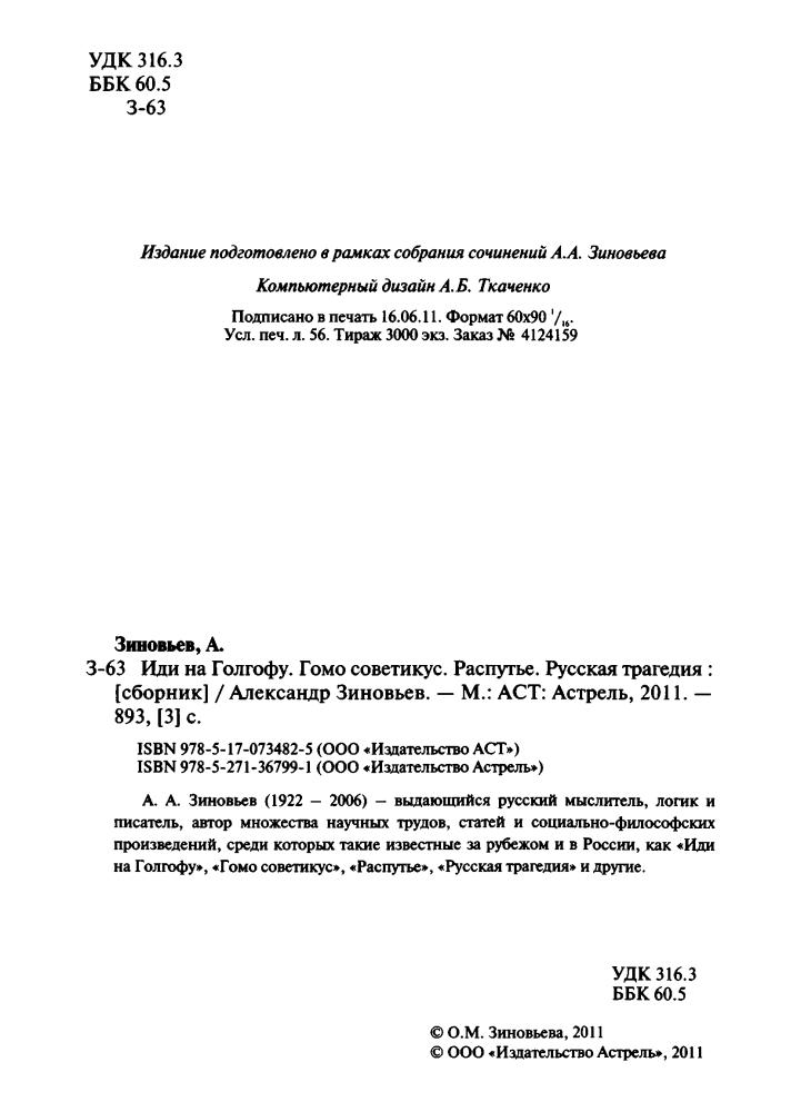Зиновьев А. - Иди на Голгофу. Гомо советикус. Распутье. Русская трагедия (Весь ...) - 2011_pic5.jpg
