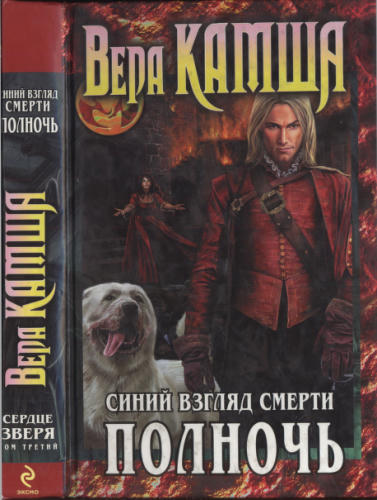 Камша В. - Сердце Зверя. Том 3. Синий взгляд Смерти. Полночь (Фэнтези Н. Перумова) - 2012_pic1.jpg