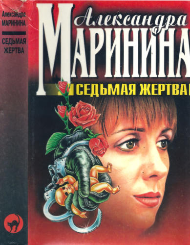 Маринина А. - Седьмая жертва (Чёрная кошка) - 1999_pic1.jpg