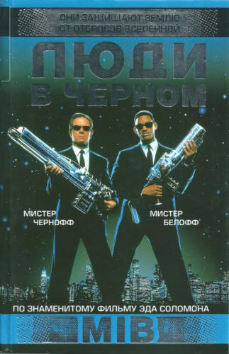 Ашмарина Я. и др. - Люди в чёрном - 1999_pic1.jpg
