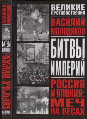Молодяков В. - Россия и Япония. Меч на весах (Великие противостояния) - 2005_pic1.jpg