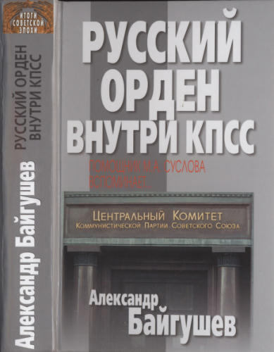 Байгушев А. - Русский орден внутри КПСС. Помощник М. А. Суслова вспоминает - 2006_pic1.jpg