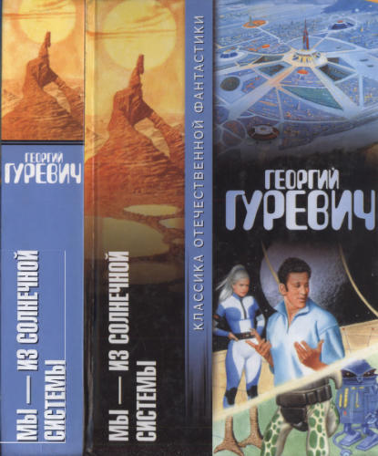 Гуревич Г. - Мы — из Солнечной системы (Классика отечественной фантастики) - 2003_pic1.jpg