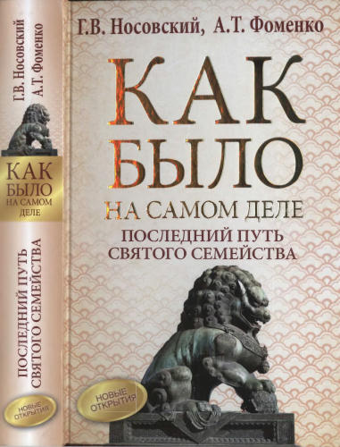 Носовский Г., Фоменко А. - Как было на самом деле. Последний путь Святого семейства (Как было на самом деле) - 2016_pic1.jpg