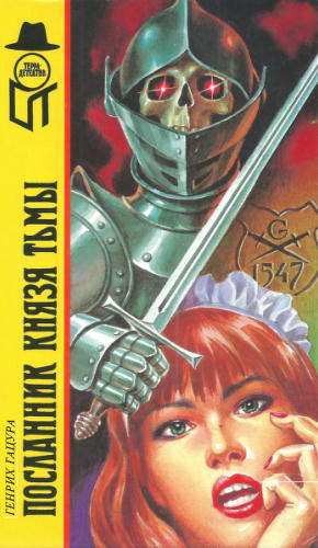 Гацура Г. - Посланник князя тьмы (ТЕРРА-Детектив) - 1996_pic1.jpg