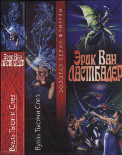 Ластбадер Э. - Вуаль Тысячи Слёз (Золотая серия фэнтези) - 2005_pic1.jpg