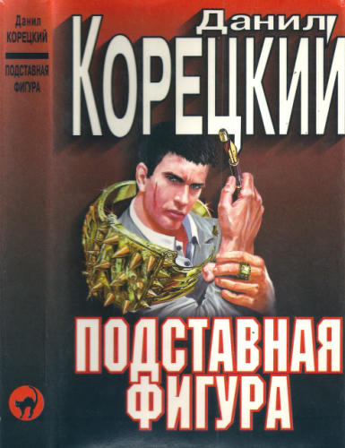 Корецкий Д. -  Подставная фигура (Чёрная кошка) - 1999_pic1.jpg