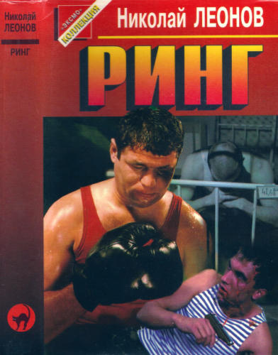 Леонов Н. - Ринг (Чёрная кошка) -1997_pic1.jpg
