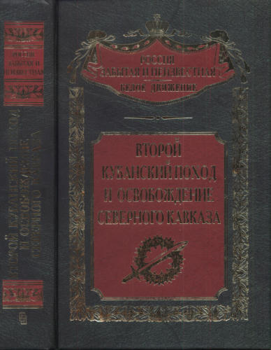 Волков С., сост. - Второй Кубанский поход (Россия забытая и неизвестная. Белое движение) - 2002_pic1.jpg