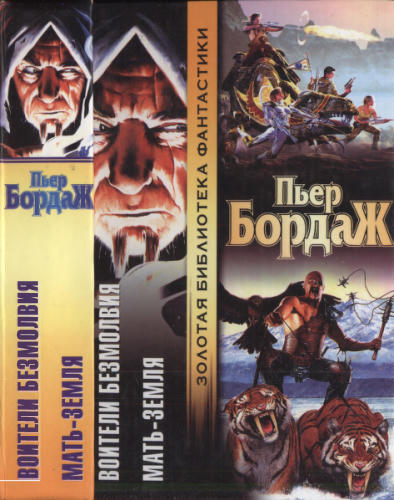 Бордаж П. - Воители безмолвия. Мать-Земля (Золотая серия фэнтези) - 2005_pic1.jpg
