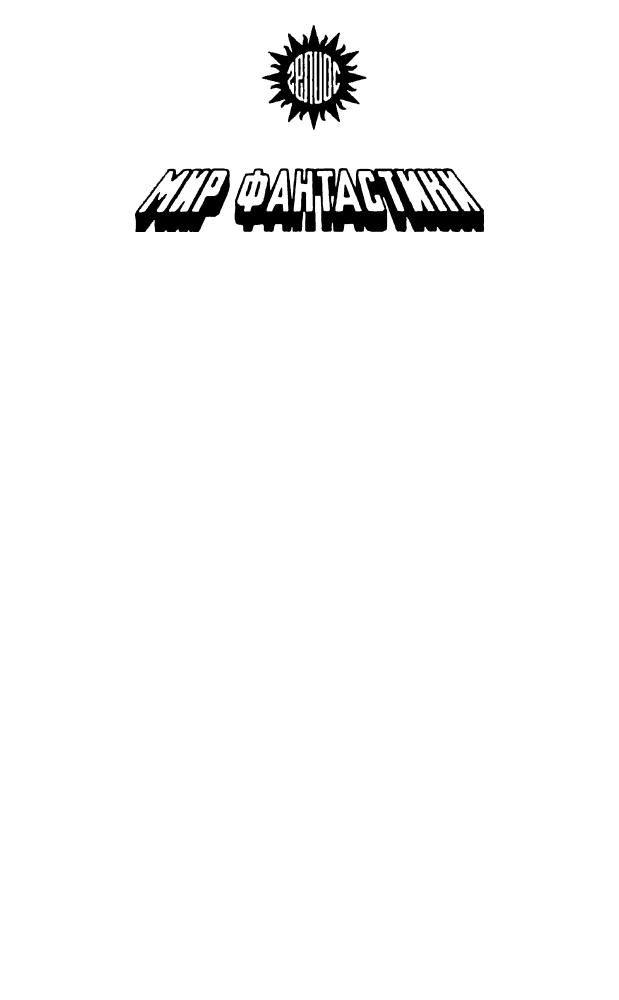 Каттнер Г. - Этот мир - мой (Мир фантастики) - 1993_pic5.jpg