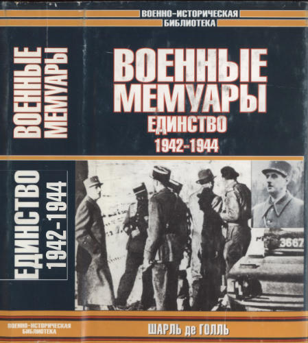 Голль, Ш. де - Военные мемуары. Единство 1942-1944 (Военно-историческая библиотека) - 2003_pic1.jpg