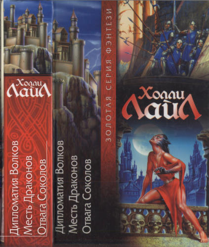 Лайл Х. - Дипломатия Волков. Месть Драконов. Отвага Соколов (Золотая серия фэнтези) - 2003_pic1.jpg