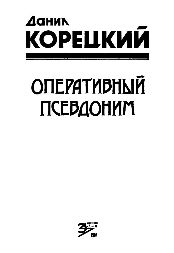 Корецкий Д. - Оперативный псевдоним (Чёрная кошка) - 1997_pic5.jpg