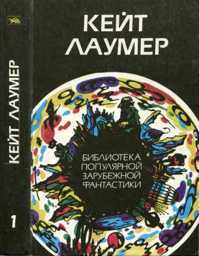 Лаумер К. - Избранное (БПЗФ) - 1991_pic1.jpg