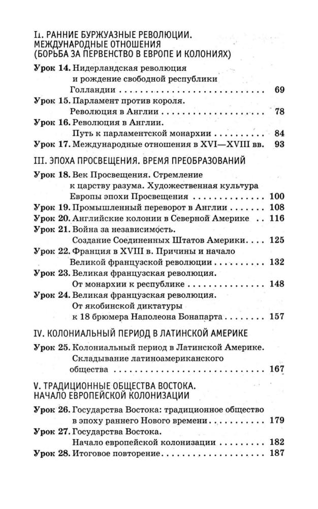 Волкова К. В. и др. - Тематическое и поурочное планирование по Новой истории. 1500—1800. 7 класс (Учебно-методический комплект). - 2006_pic5.jpg