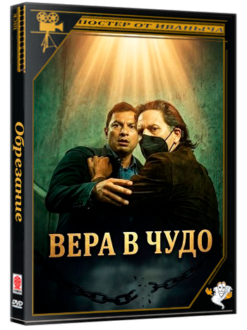 Обрезание / Circumcision (2025) WEB-DLRip