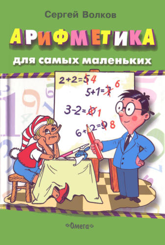 Волков С. - Арифметика (для самых маленьких)2004_pic1.jpg