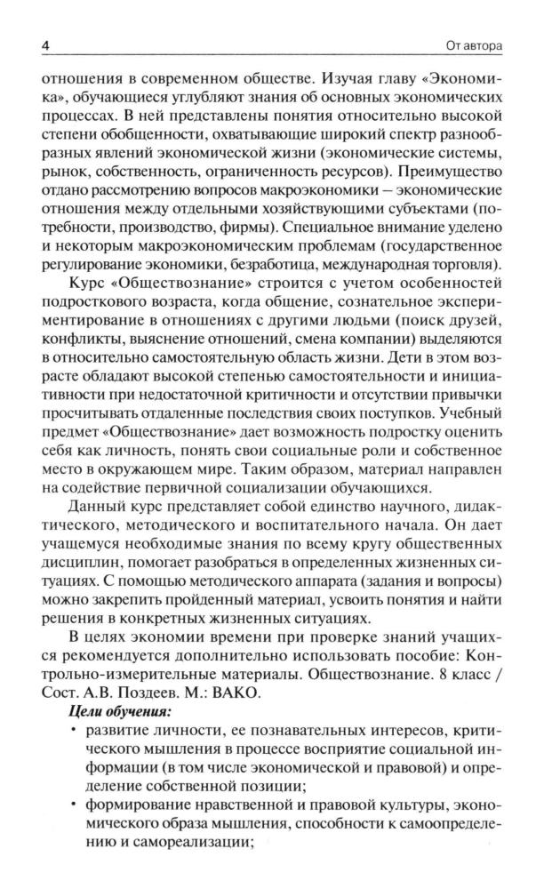 Сорокина Е. Н. - Поурочные разработки по обществознанию. 8 кл. (В помощь школьному учителю). - 2019_pic5.jpg
