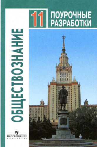 Боголюбов Л. Н. и др. - Обществознание. Поурочные разработки. 11 кл. - 2014_pic1.jpg